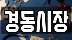 경동시장