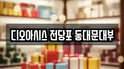 디오아시스 전당포 동대문대부