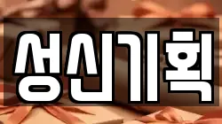 성신기획