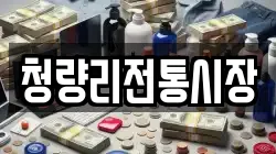 청량리전통시장