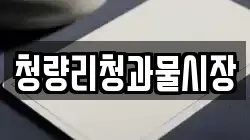 청량리청과물시장