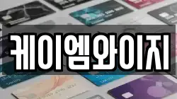 케이엠와이지