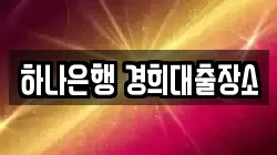 하나은행 경희대출장소