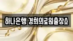 하나은행 경희의료원출장소