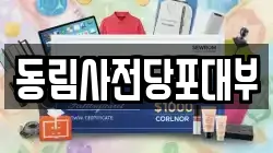 서울특별시 동대문구 휘경동 전당포, 상품권판매, 상품권매매, 환전