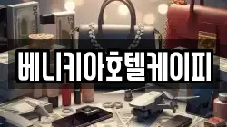 베니키아호텔케이피