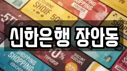 신한은행 장안동