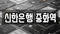 신한은행 중화역