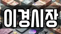 이경시장
