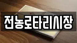 전농로타리시장