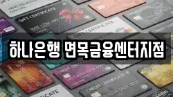 하나은행 면목금융센터지점
