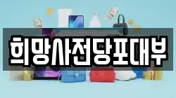 희망사전당포대부
