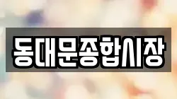 동대문종합시장