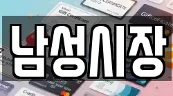 남성시장