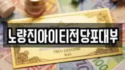 서울특별시 동작구 노량진동 전당포, 상품권판매, 상품권매매, 환전