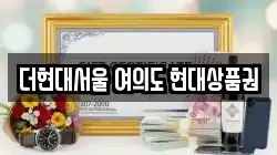 더현대서울 여의도 현대상품권