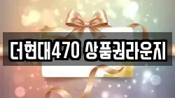 더현대470 상품권라운지