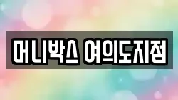 머니박스 여의도지점