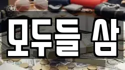 모두들 삼