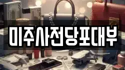 미주사전당포대부