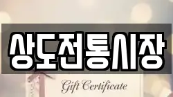 상도전통시장