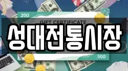 성대전통시장