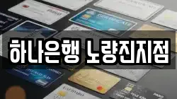 하나은행 노량진지점