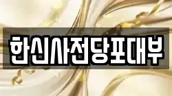 한신사전당포대부