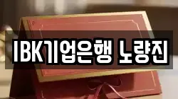 IBK기업은행 노량진