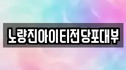 노량진아이티전당포대부