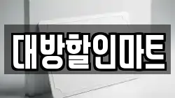 대방할인마트