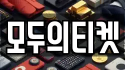 모두의티켓