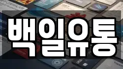 백일유통