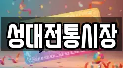 성대전통시장