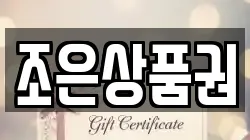 조은상품권