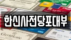 한신사전당포대부