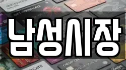 남성시장