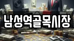 남성역골목시장