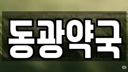 동광약국