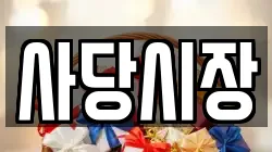 사당시장