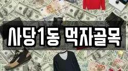 사당1동 먹자골목