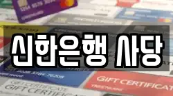 신한은행 사당