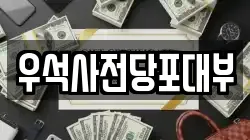 우석사전당포대부