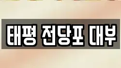 태평 전당포 대부