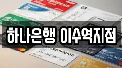 하나은행 이수역지점