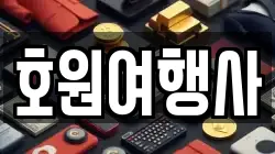 호원여행사
