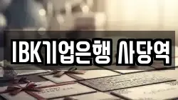 IBK기업은행 사당역