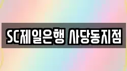 SC제일은행 사당동지점