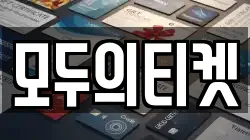 모두의티켓