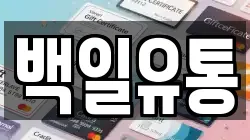 백일유통